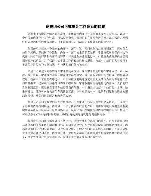 论集团公司内部审计工作体系的构建