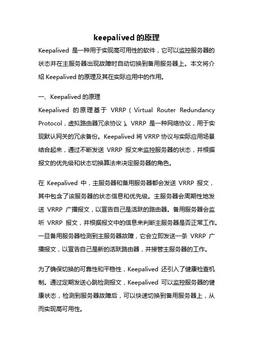keepalived的原理