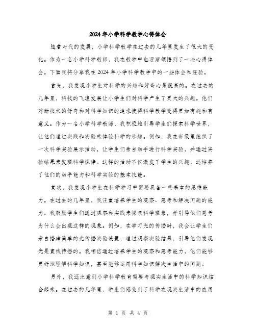 2024年小学科学教学心得体会(2篇)