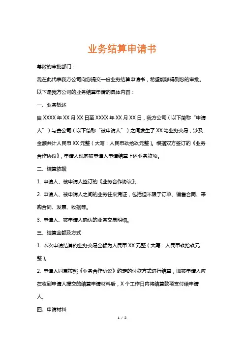 业务结算申请书