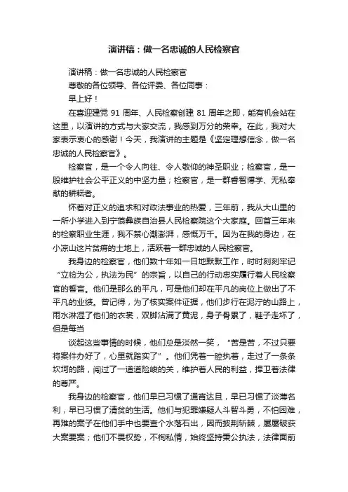 演讲稿：做一名忠诚的人民检察官