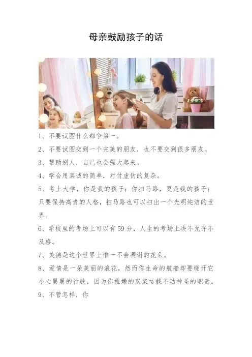 母亲鼓励孩子的话