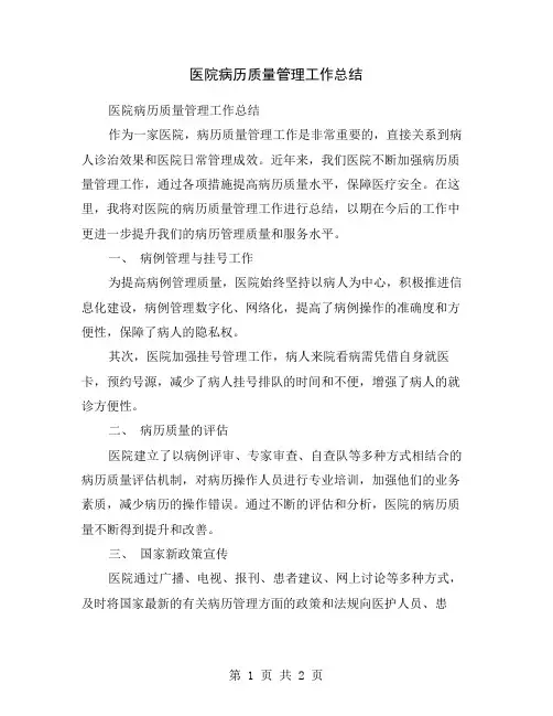 医院病历质量管理工作总结