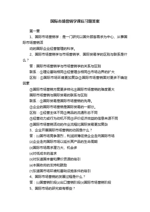 国际市场营销学课后习题答案