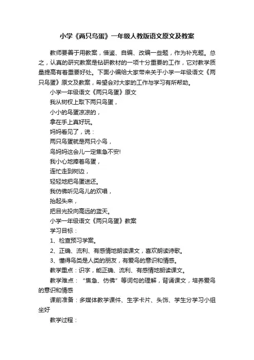 小学《两只鸟蛋》一年级人教版语文原文及教案