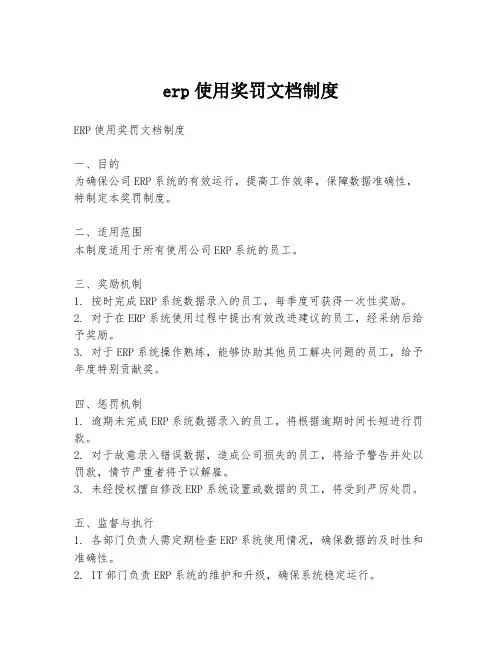 erp使用奖罚文档制度