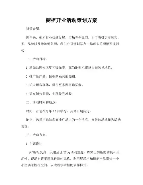 橱柜开业活动策划方案