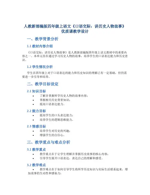 人教新部编版四年级上语文《口语交际：讲历史人物故事》优质课教学设计.