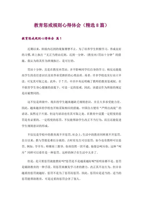 教育惩戒规则心得体会(精选8篇)