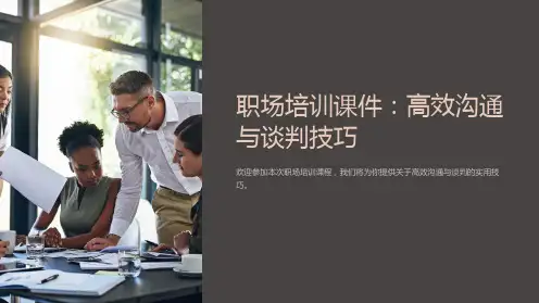 《职场培训课件：高效沟通与谈判技巧》