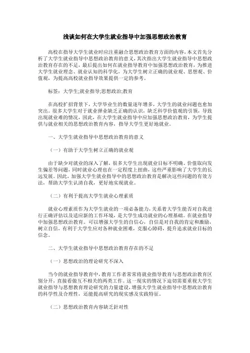 浅谈如何在大学生就业指导中加强思想政治教育