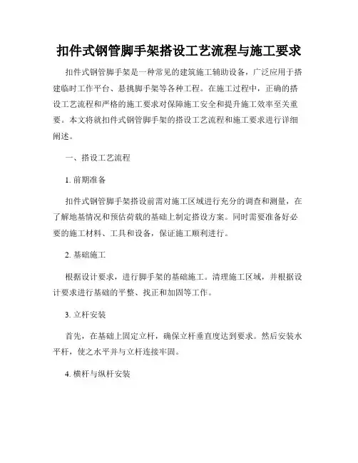 扣件式钢管脚手架搭设工艺流程与施工要求
