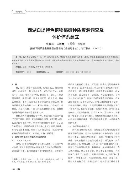 西湖白堤特色植物桃树种质资源调查及评价体系建立