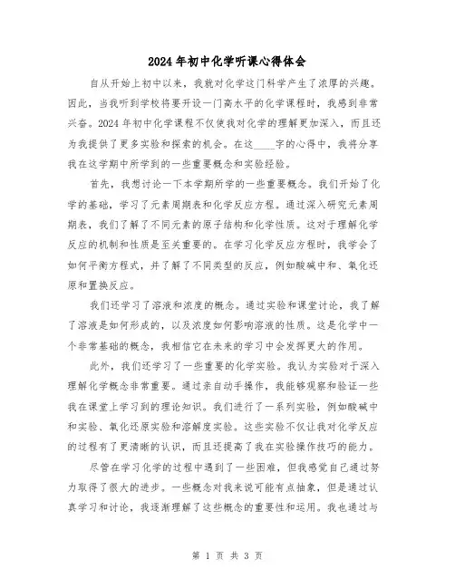 2024年初中化学听课心得体会(2篇)
