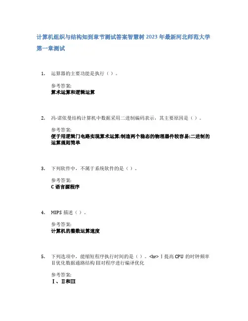 计算机组织与结构知到章节答案智慧树2023年河北师范大学