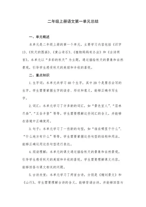 二年级上册语文第一单元总结