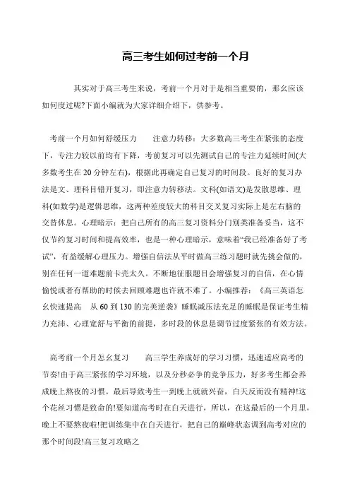 高三考生如何过考前一个月