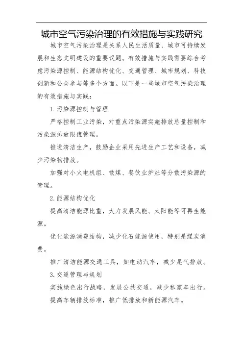 城市空气污染治理的有效措施与实践研究