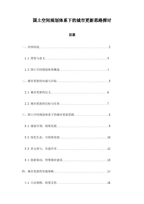 国土空间规划体系下的城市更新思路探讨