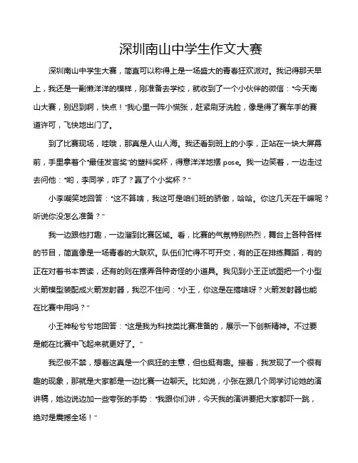 深圳南山中学生作文大赛
