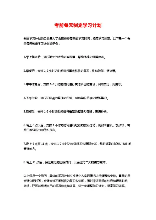 考前每天制定学习计划