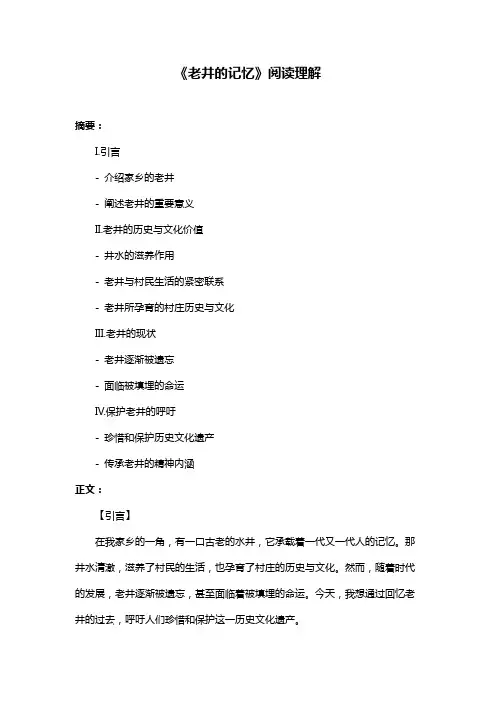 《老井的记忆》阅读理解