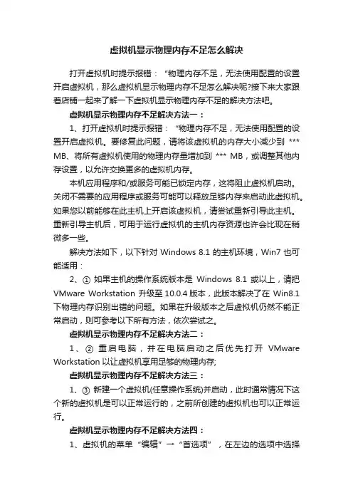 虚拟机显示物理内存不足怎么解决