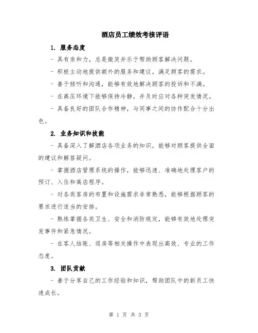 酒店员工绩效考核评语