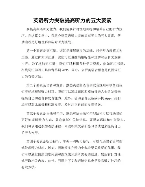 英语听力突破提高听力的五大要素