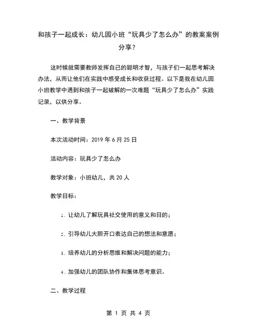 和孩子一起成长：幼儿园小班“玩具少了怎么办”的教案案例分享