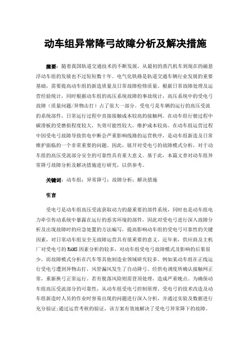 动车组异常降弓故障分析及解决措施