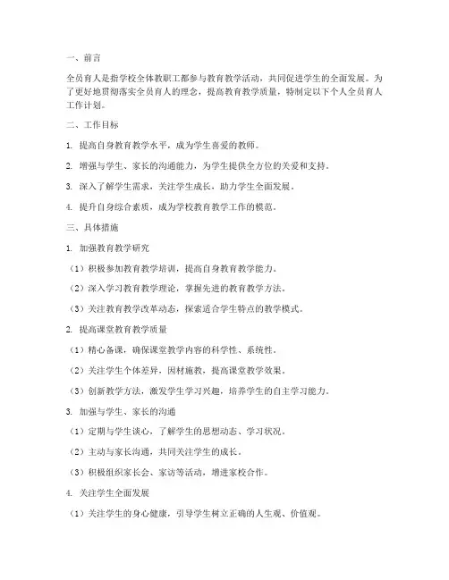 个人全员育人工作计划