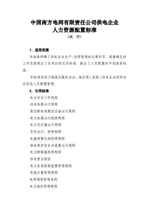 中国南方电网有限责任公司供电企业人力资源配置标准