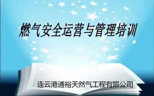 运营管理-燃气安全运营与管理培训讲义(PPT85页)