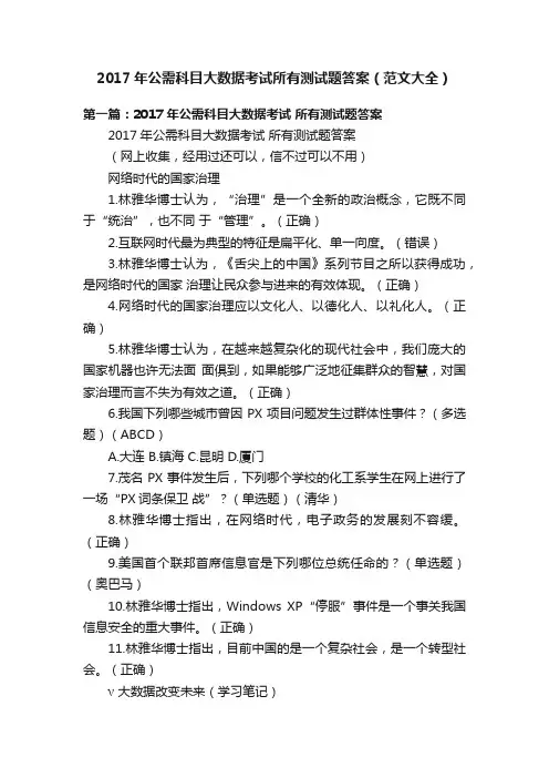 2017年公需科目大数据考试所有测试题答案（范文大全）