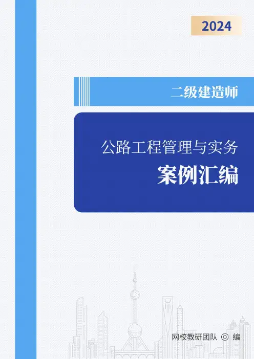 2024年二级建造师《公路工程管理与实务》案例汇编及答案解析