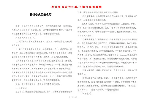日记格式的怎么写
