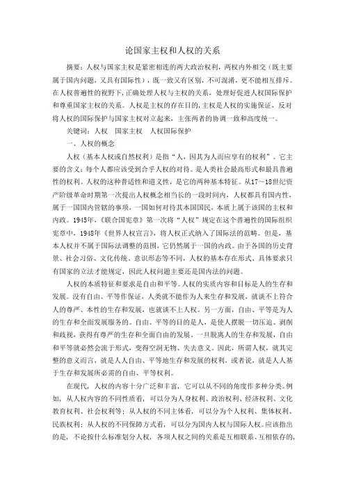 论国家主权和人权的关系