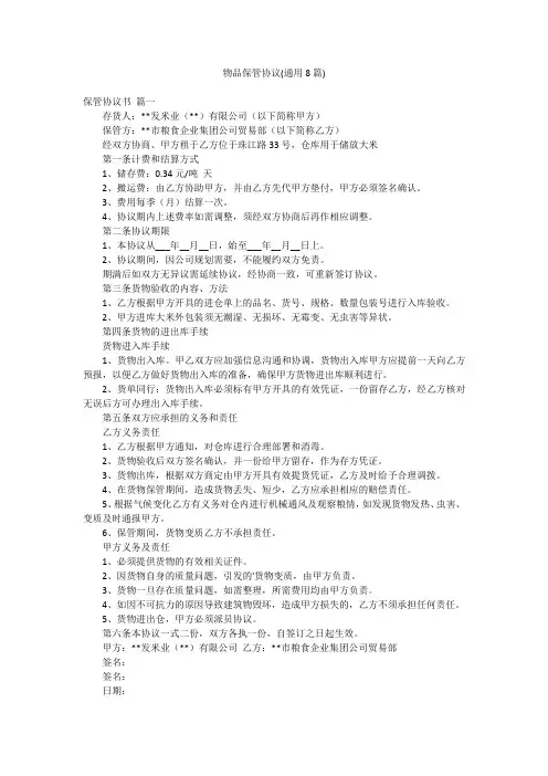 物品保管协议(通用8篇)