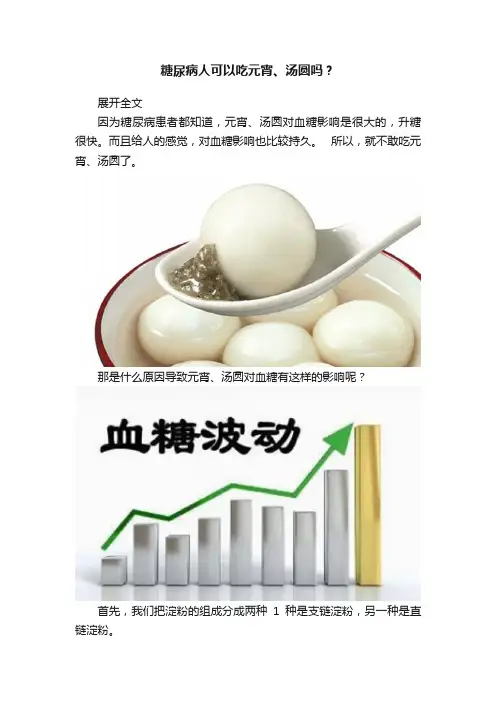 糖尿病人可以吃元宵、汤圆吗？