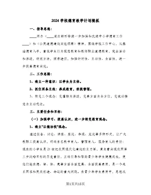 2024学校德育教学计划模板（3篇）