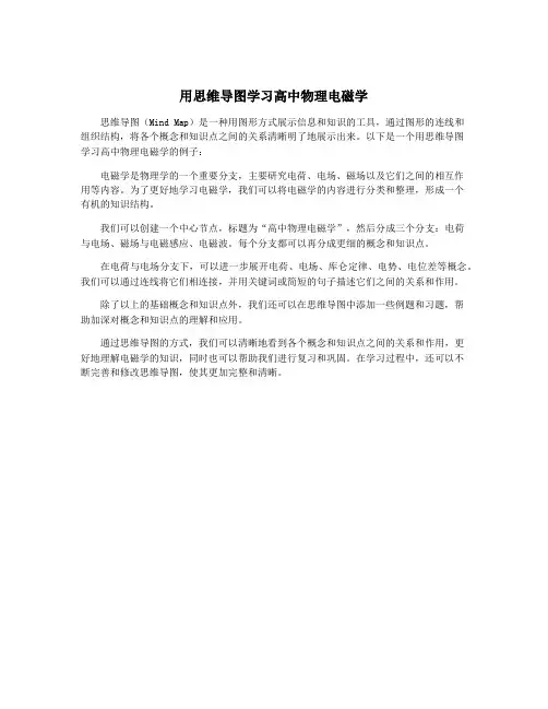 用思维导图学习高中物理电磁学