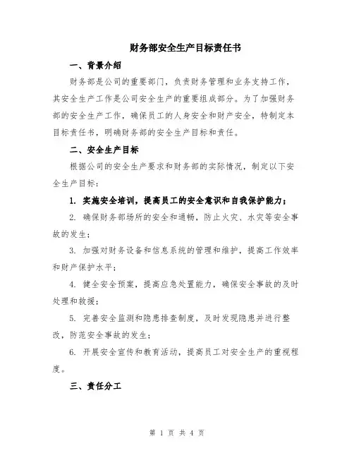 财务部安全生产目标责任书