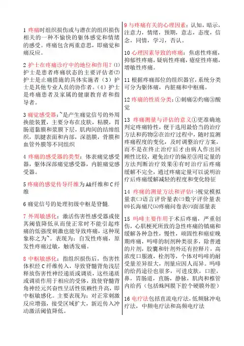 疼痛诊疗学复习资料(含名词解释和问答题答案)