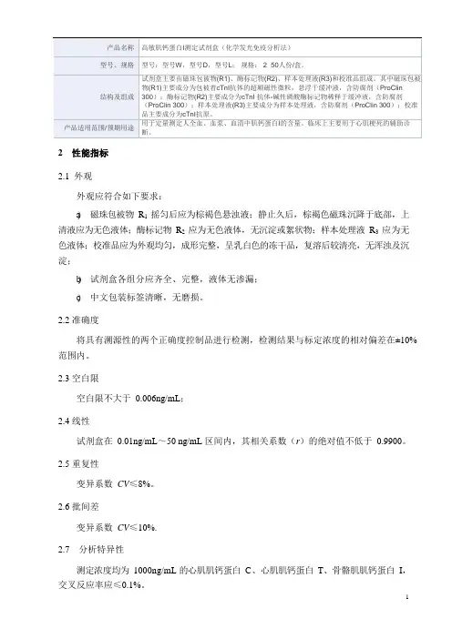 高敏肌钙蛋白I测定试剂盒(化学发光免疫分析法)产品技术要求万孚