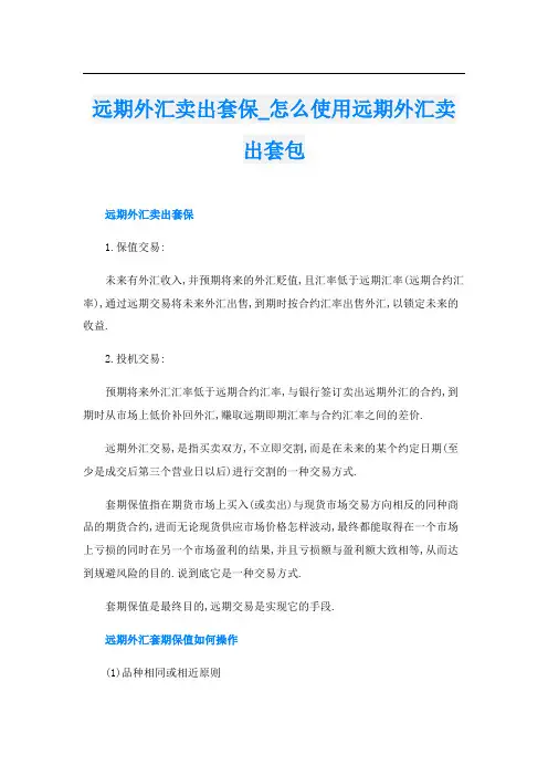 远期外汇卖出套保怎么使用远期外汇卖出套包