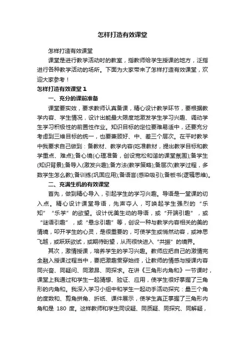 怎样打造有效课堂