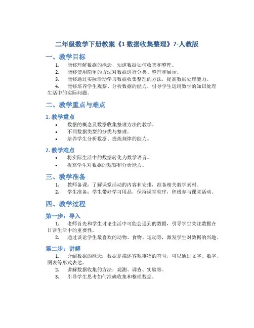 二年级数学下册教案《1 数据收集整理》7-人教版