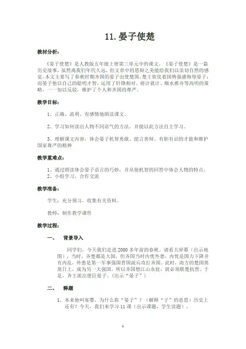 语文人教五年级下册11.晏子使楚