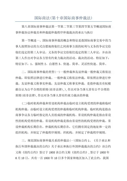 国际商法(第十章国际商事仲裁法)